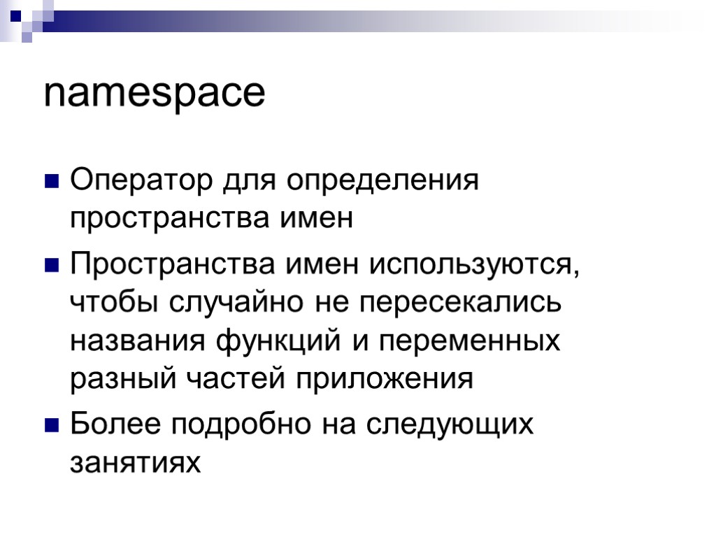 namespace Оператор для определения пространства имен Пространства имен используются, чтобы случайно не пересекались названия